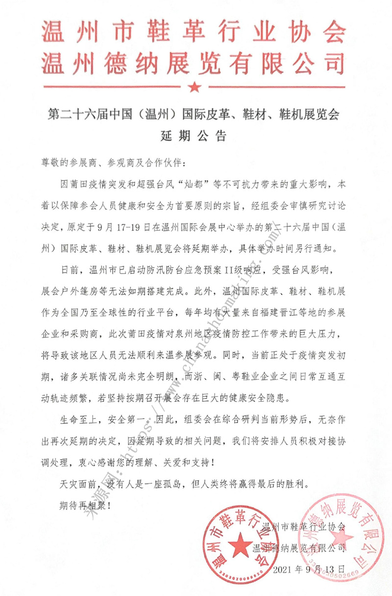 第二十六屆中國（溫州）國際皮革、鞋材、鞋機展延期公告